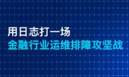 用日志打一场金融行业运维排障攻坚战