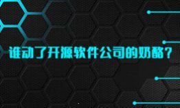 谁动了开源软件公司的奶酪?