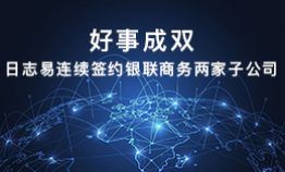 好事成双!日志易连续签约银联商务两家子公司
