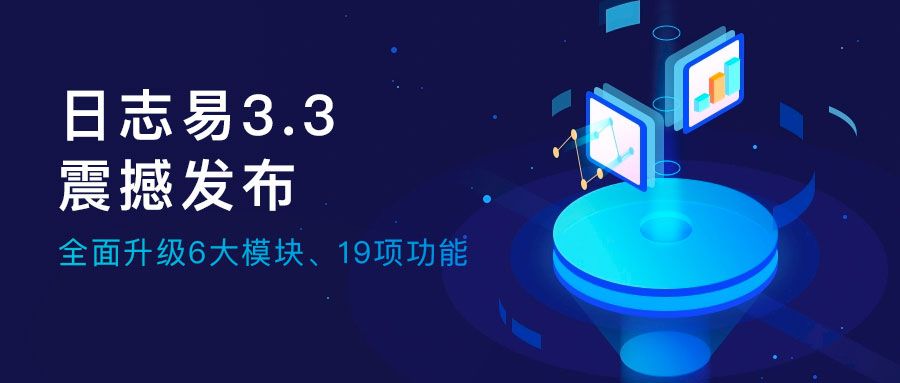 日志易 V3.3发布