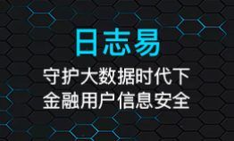 守护大数据时代下金融用户信息安全