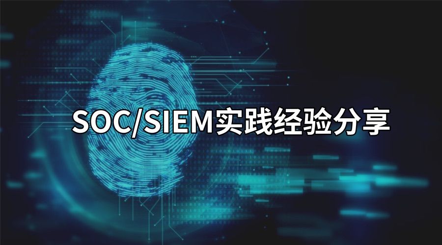 日志易 SOC/SIEM 实践分享