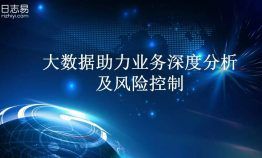 日志易:金融支付行业日志大数据分析案例