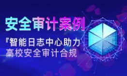 安全审计案例 | 智能日志中心助力高校安全审计合规