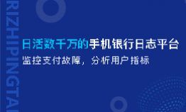 日活数千万的手机银行日志平台:监控支付故障,分析用户指标