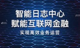 智能日志中心赋能互联网金融,实现高效业务运营