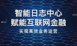 智能日志中心赋能互联网金融，实现高效业务运营