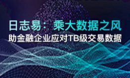 乘大数据之风,助金融企业应对 TB 级交易数据