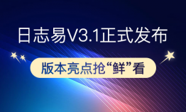 日志易 V3.1 正式发布,版本亮点抢“鲜”看