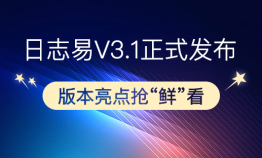 日志易 V3.1 正式发布，版本亮点抢“鲜”看