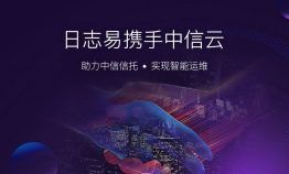 “日志易”携手中信云,助力中信信托实现智能运维