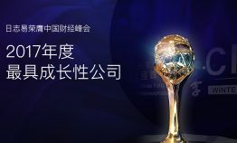 日志易荣膺中国财经峰会“2017年度最具成长性公司”