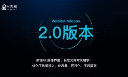 日志易2.0版本掀开面纱,超多酷炫新功能等你来体验