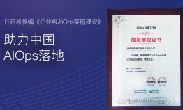 日志易亮相GOPS 2018,引领AIOps新风向