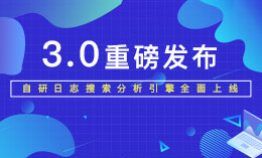 日志易3.0版本发布,自研引擎Beaver全面来袭!