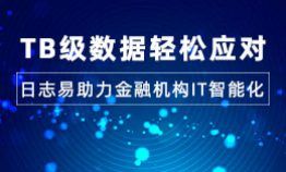 TB 级数据轻松应对,日志易助力金融机构 IT 智能化