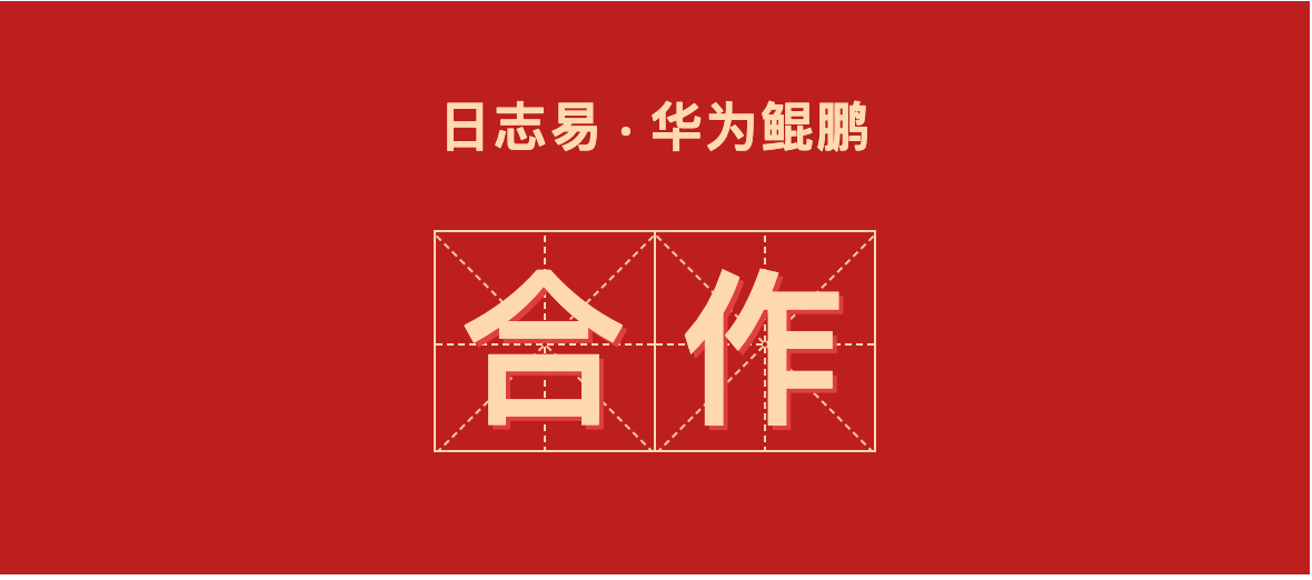捷报!日志易与华为鲲鹏共同打造金融安全新“底座”