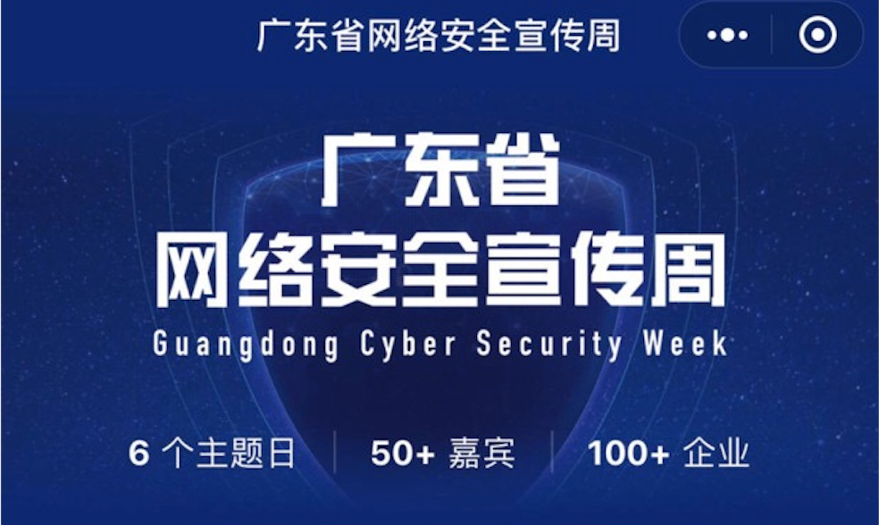 关注网络安全,加强国产自研!日志易受邀助力广东省网安周顺利举行