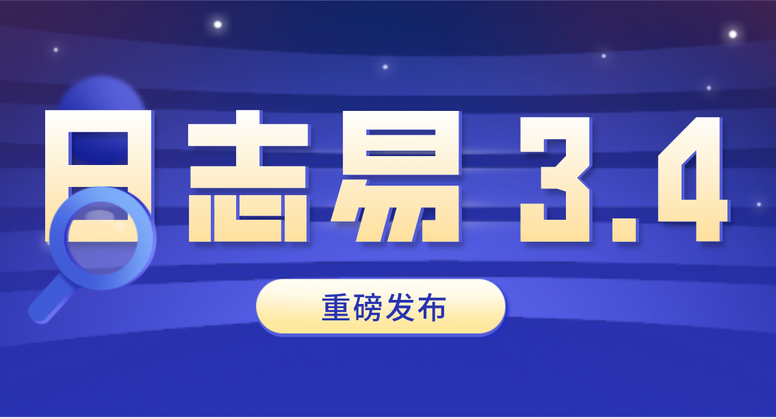 逆势成长|日志易 3.4 版本如约而至