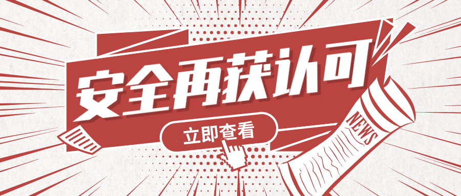 无惧寒冬,守护安全|日志易安全专家组获化工集团致谢