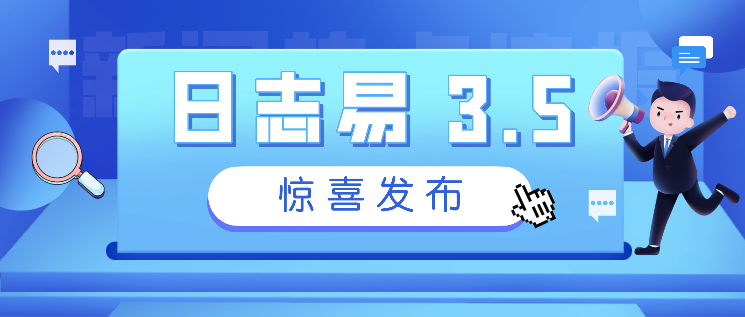 牛转乾坤|日志易 3.5 惊喜发布