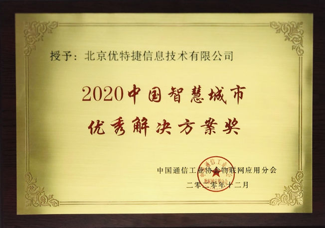 物联巅峰 · 日志易荣获2020中国智慧城市优秀解决方案奖