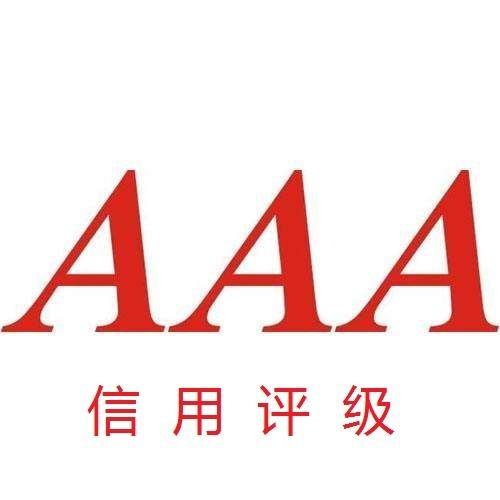 日志易再获企业信用AAA最高评级