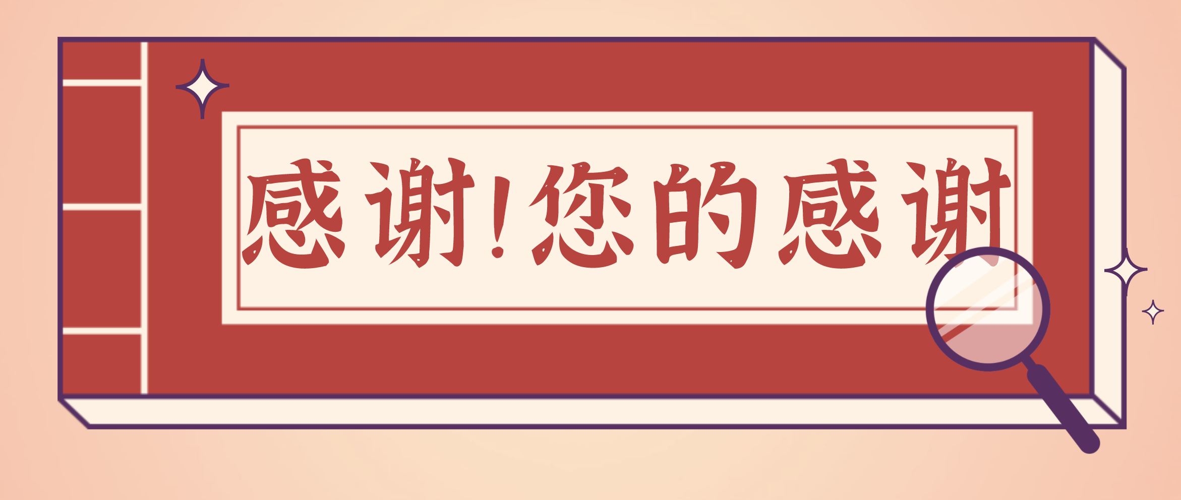 客户致谢|纸短情长,继续守护