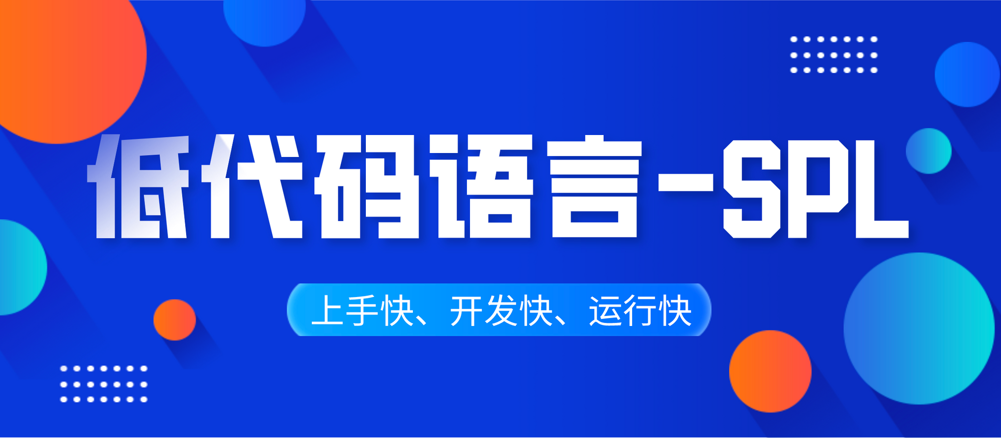 SPL:为日志分析而生的低代码开发语言
