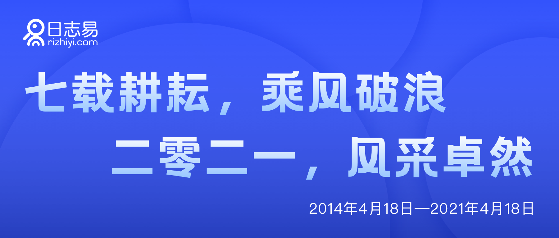 七载耕耘,乘风破浪|日志易七周年特别专题