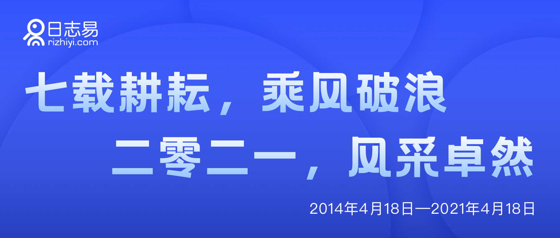 七载耕耘，乘风破浪｜日志易七周年特别专题