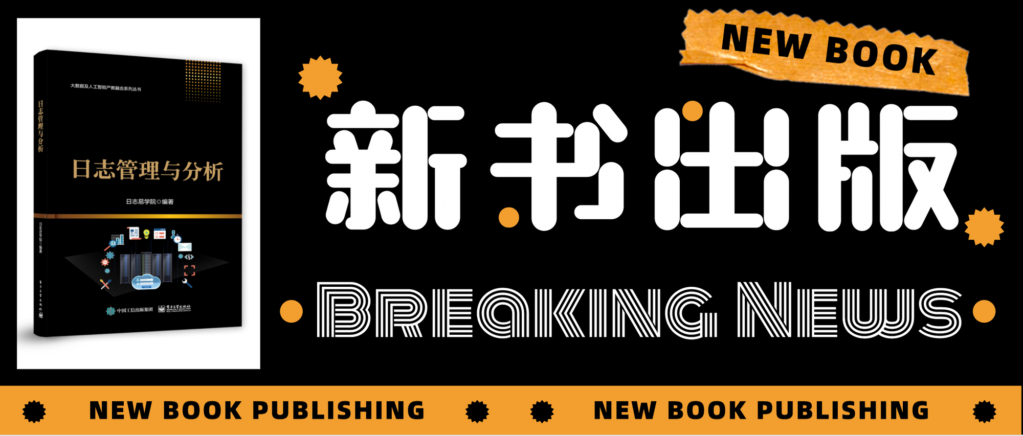 宝剑锋从磨砺出|《日志管理与分析》重磅出版