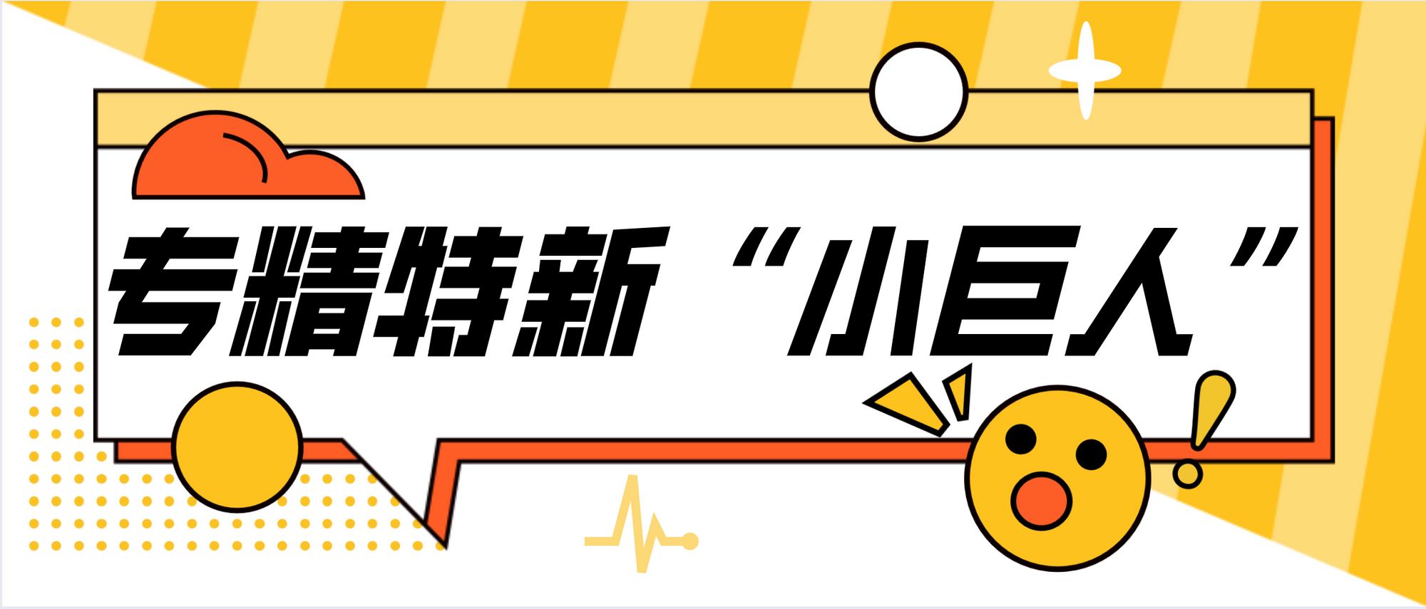 日志易获选北京市2021年度第一批专精特新“小巨人”企业