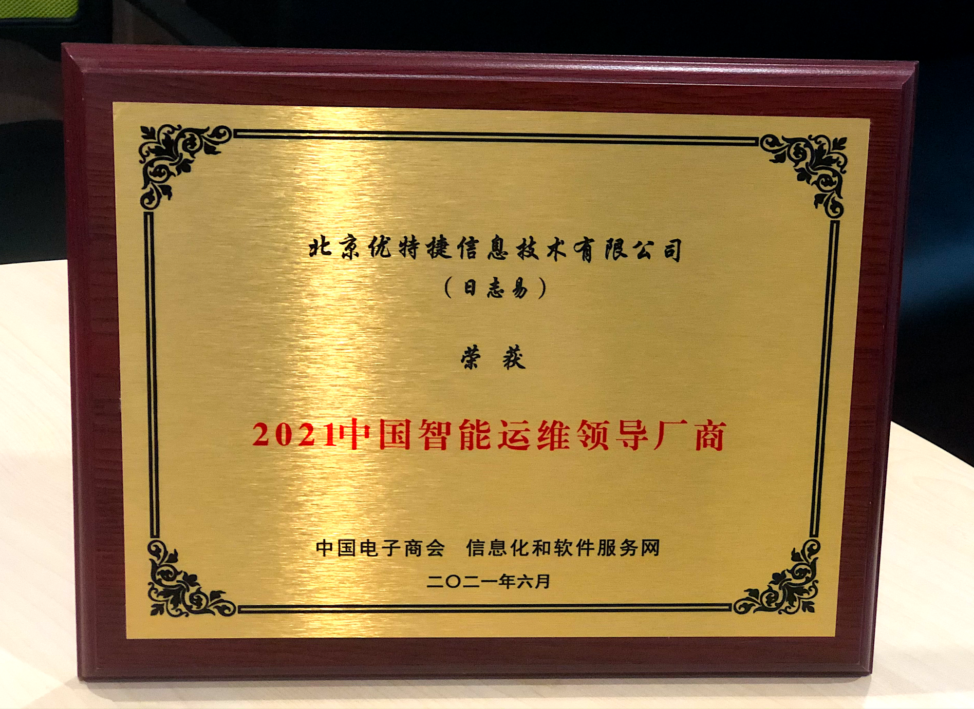 日志易受邀出席IT运维高峰论坛并获选“2021中国智能运维领导厂商”