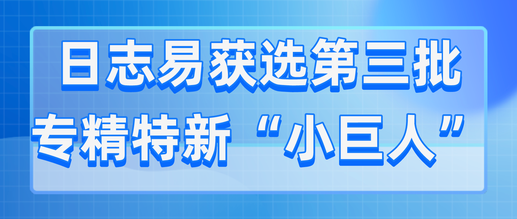 工信部权威发布:日志易获选第三批专精特新“小巨人”企业