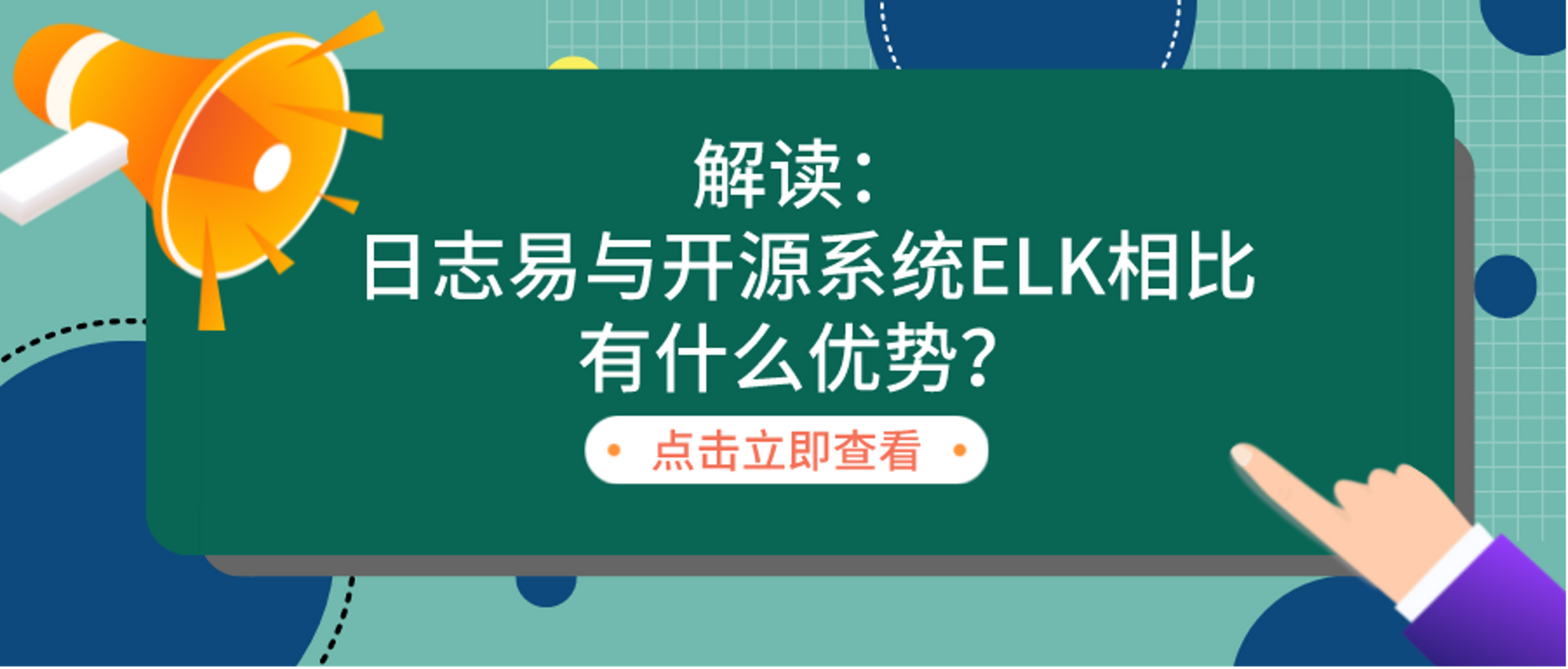 日志易与开源系统ELK相比，有什么优势？