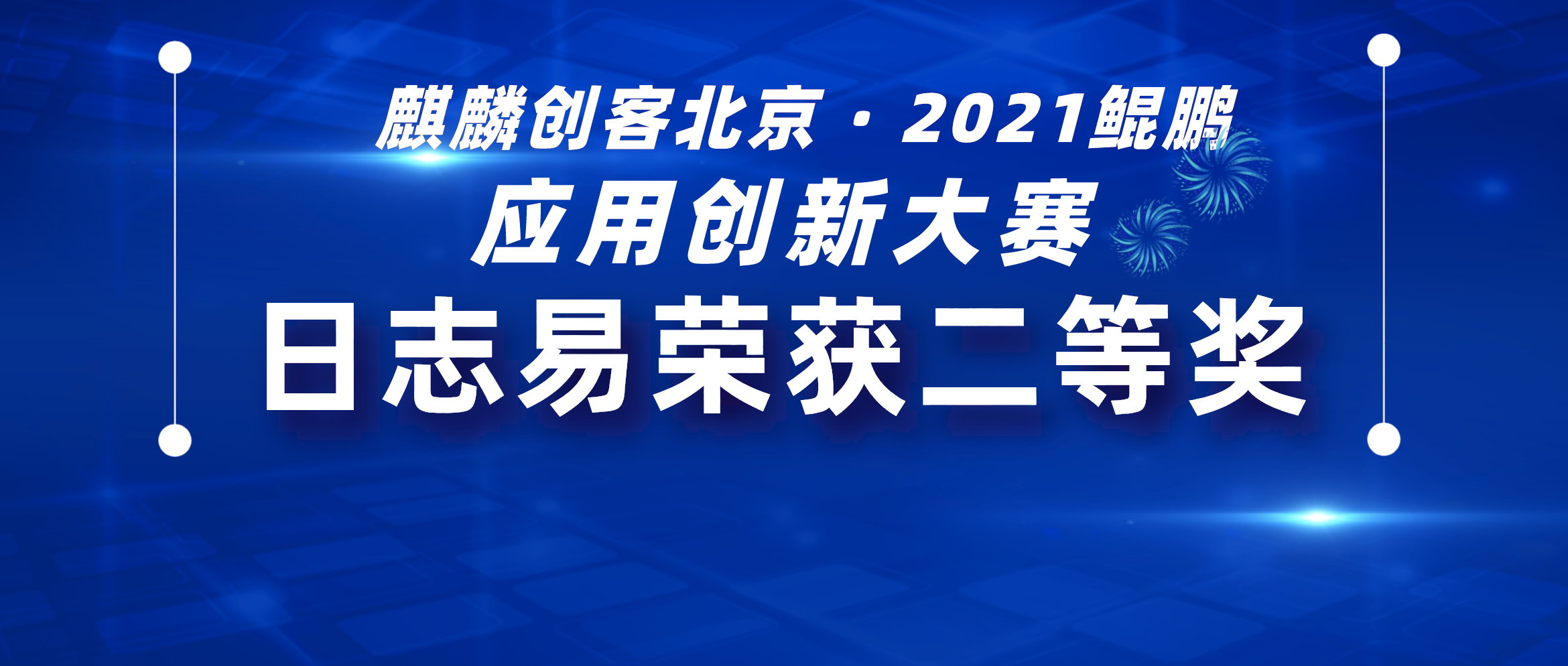 再度获奖|日志易荣获麒麟创客北京·2021鲲鹏应用创新大赛二等奖