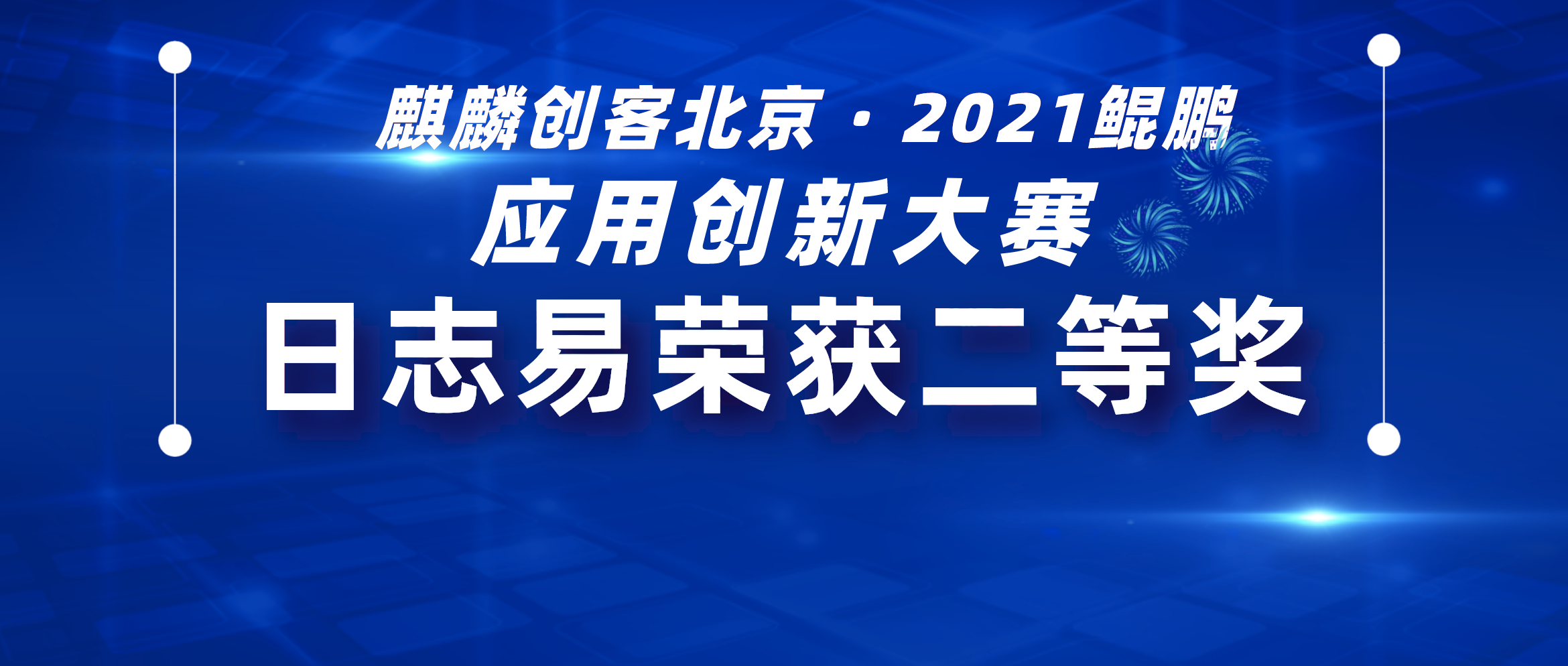 再度获奖｜日志易荣获麒麟创客北京·2021鲲鹏应用创新大赛二等奖