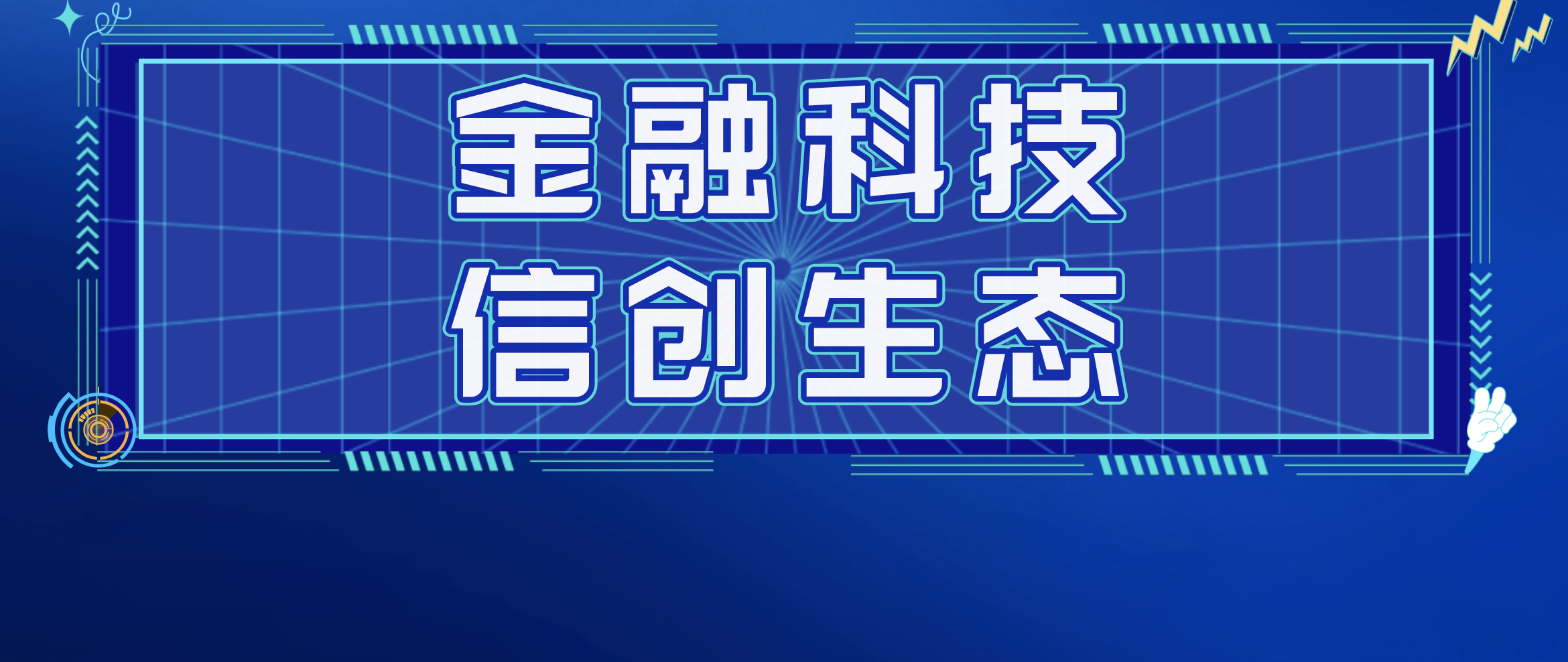 日志易加入北京金融科技产业联盟,助力金融业信创生态建设
