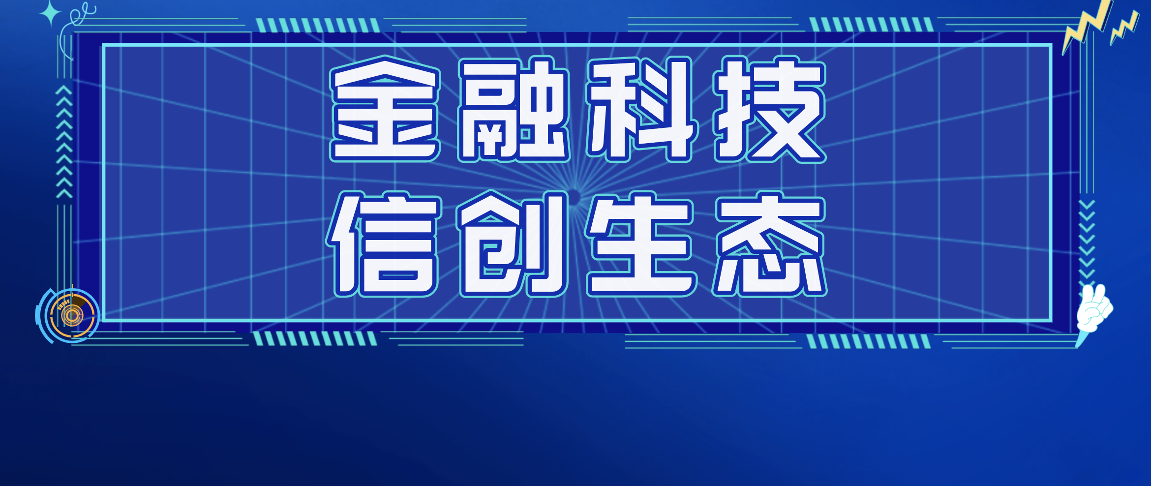 日志易加入北京金融科技产业联盟，助力金融业信创生态建设