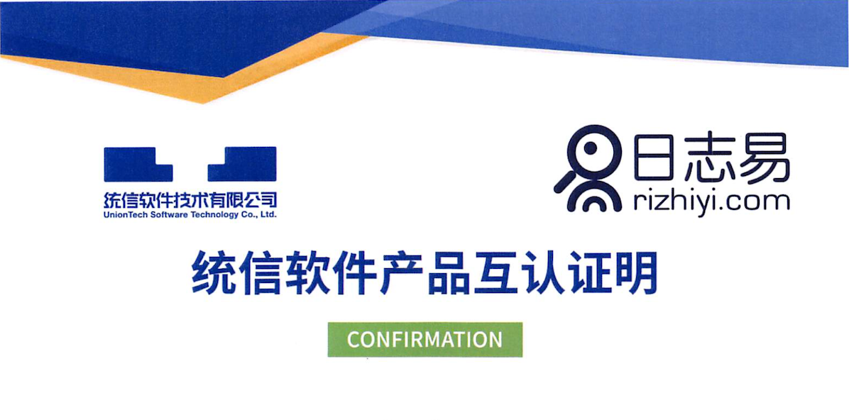 日志易与统信完成产品互认证,推动信创生态发展