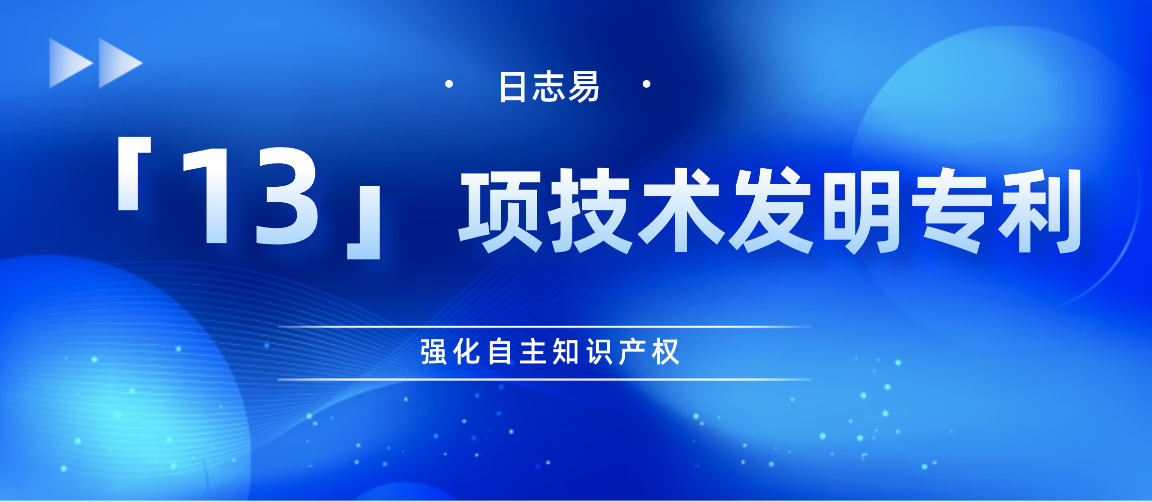 日志易获「13」项发明专利,全线产品拥有自主知识产权