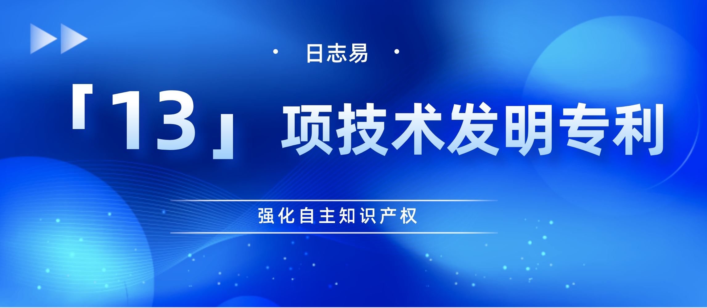 日志易获「13」项发明专利，全线产品拥有自主知识产权