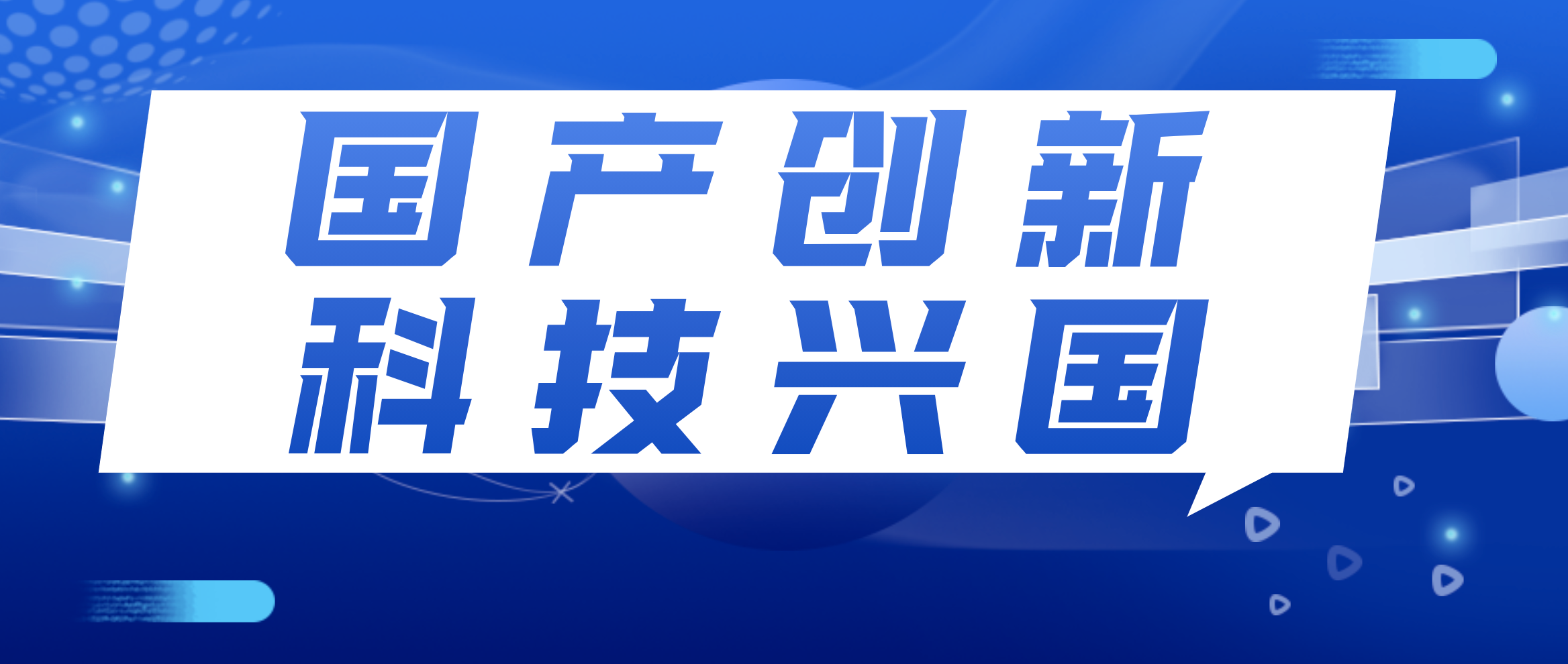 日志易践行国产创新科技兴国