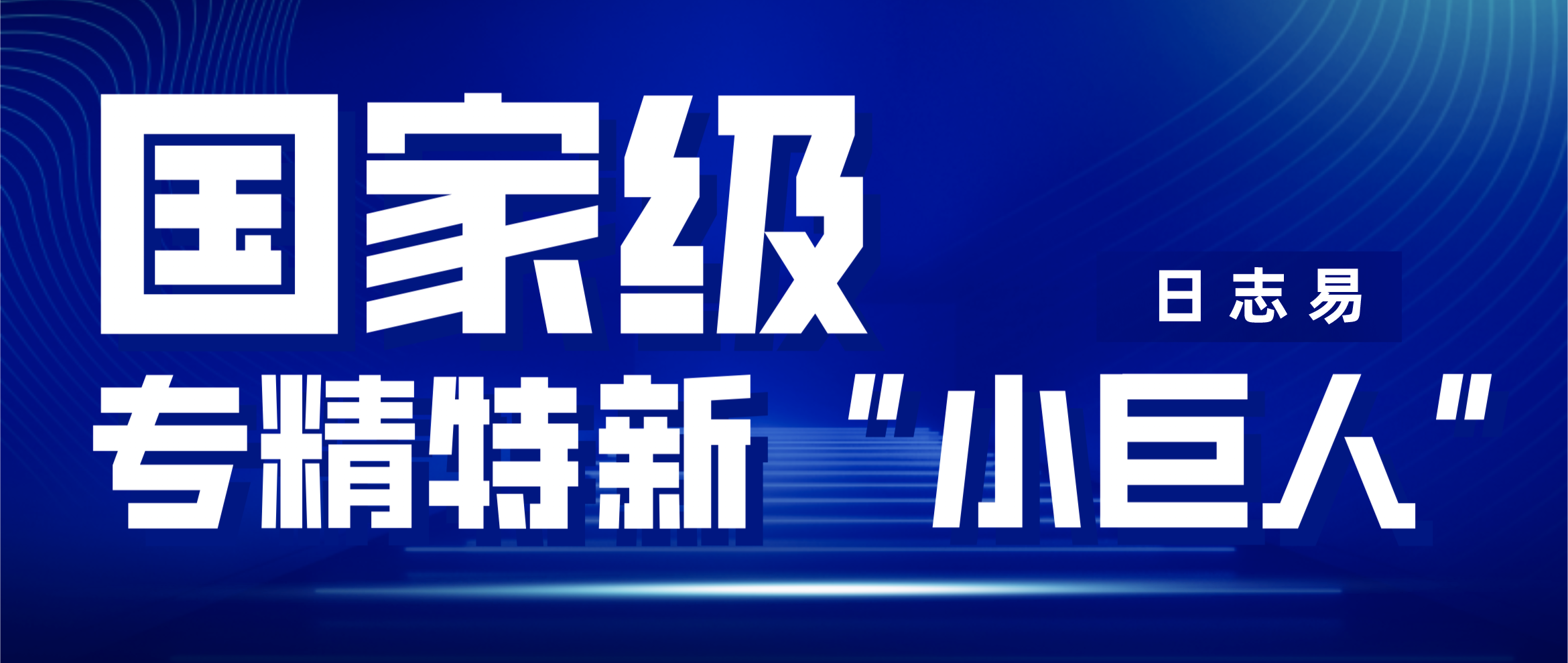 日志易获选工信部认定专精特新“小巨人”企业