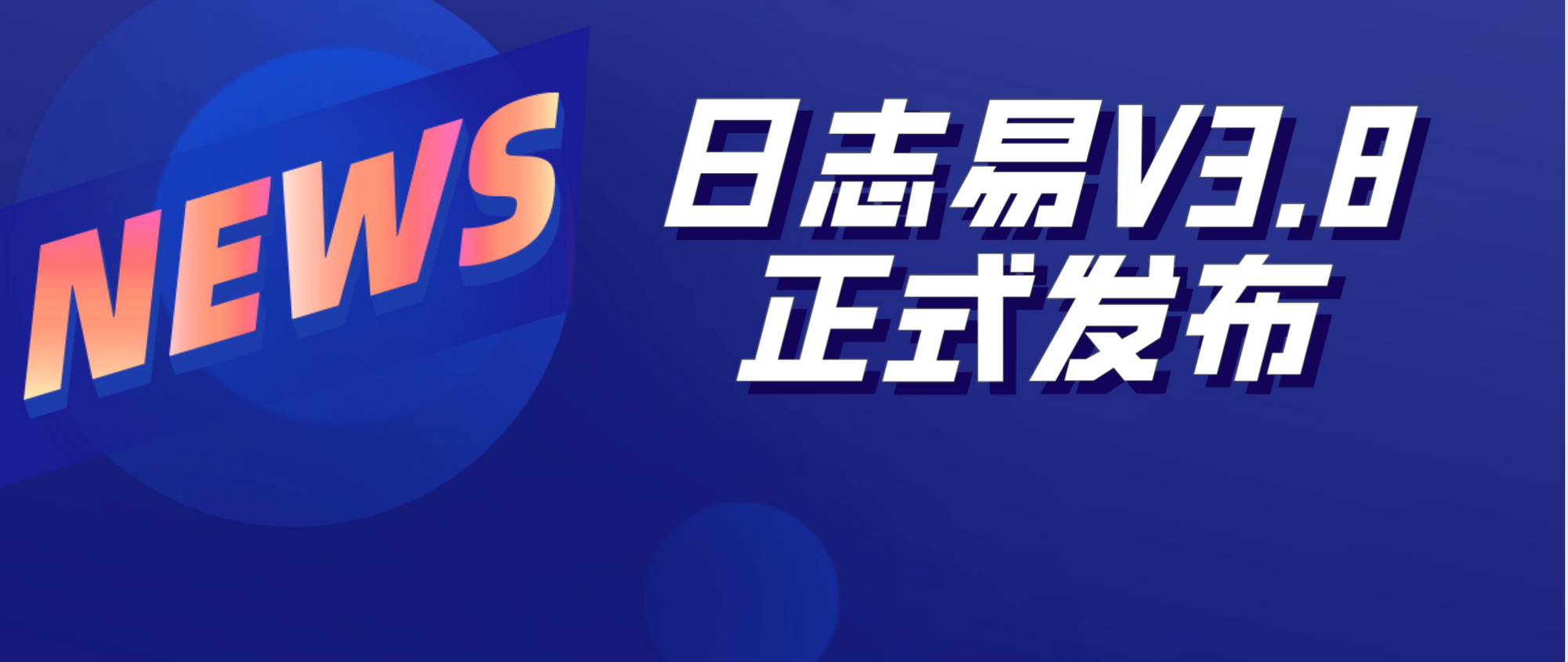 日志易V3.8正式发布,SPL深度强化,搜索更流畅,界面更简洁