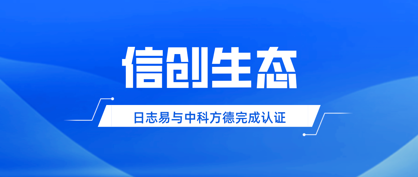 日志易与中科方德完成产品兼容性认证,共建信创生态