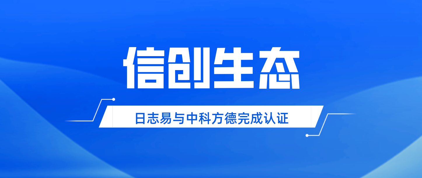 日志易与中科方德完成产品兼容性认证，共建信创生态