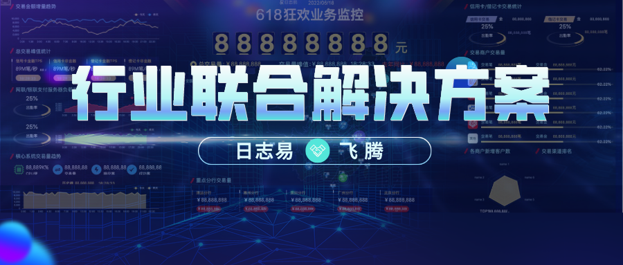 “618”的运维黑洞怎么破,日志易携手飞腾给您答案!