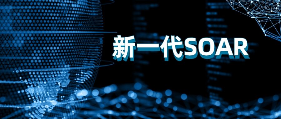 日志易入选安全牛《企业安全运营自动化（SOAR）应用指南》